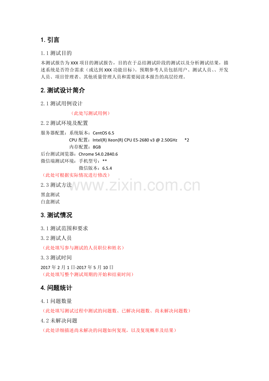软件测试报告模板.docx_第2页