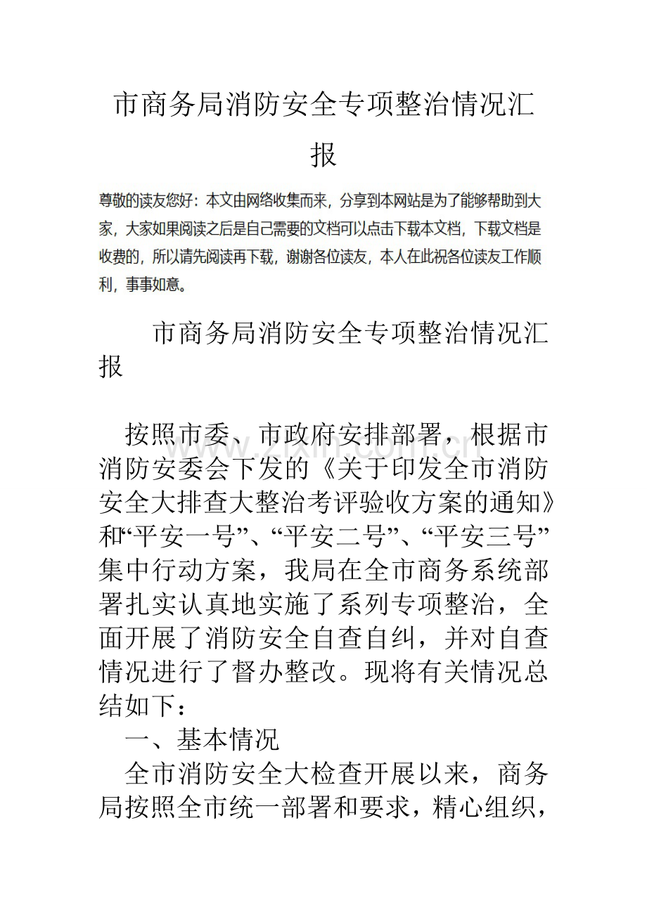 市商务局消防安全专项整治情况汇报.doc_第1页