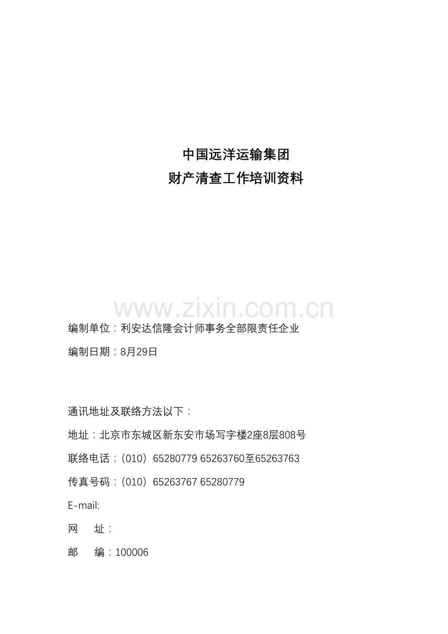 我国远洋运输集团财产清查工作具体方案样本.doc_第1页