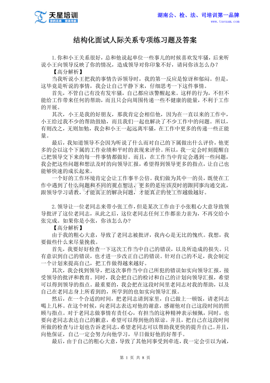 天星培训公务员结构化面试人际关系专项练习题及答案.doc_第1页