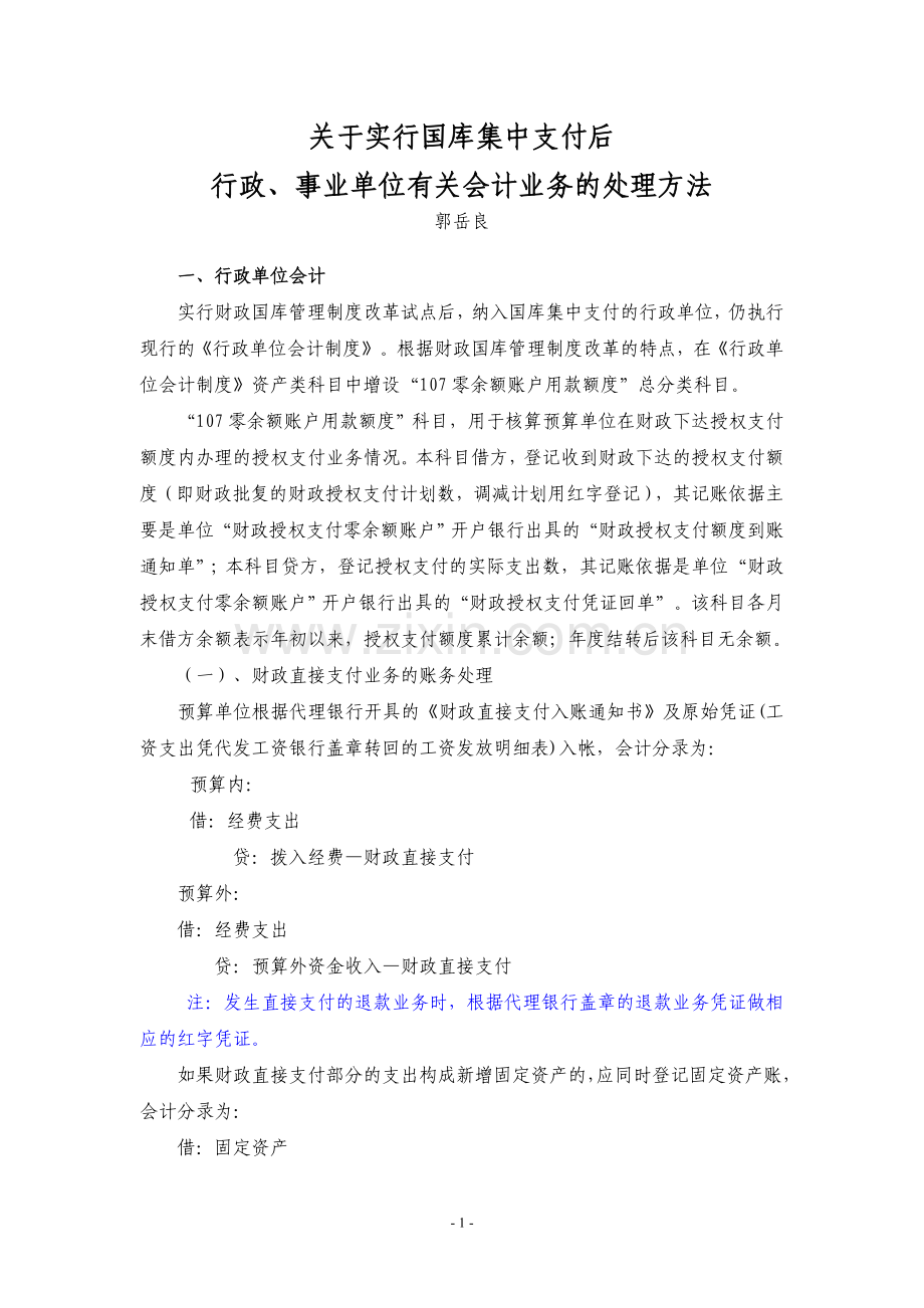 行政事业单位有关会计业务的处理方法.doc_第1页