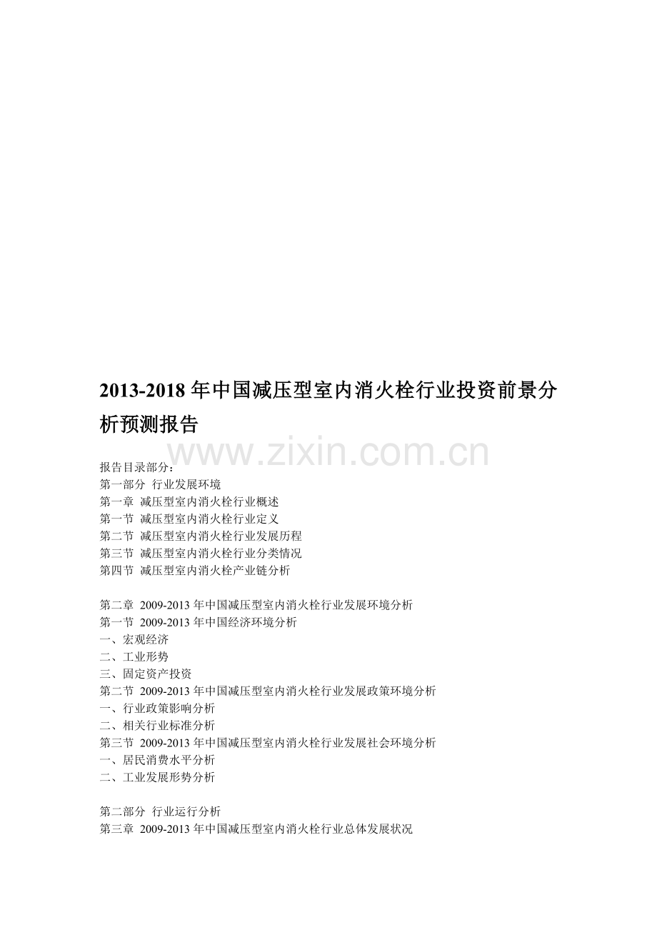-2018年中国减压型室内消火栓行业投资前景分析预测报告资料.doc_第1页