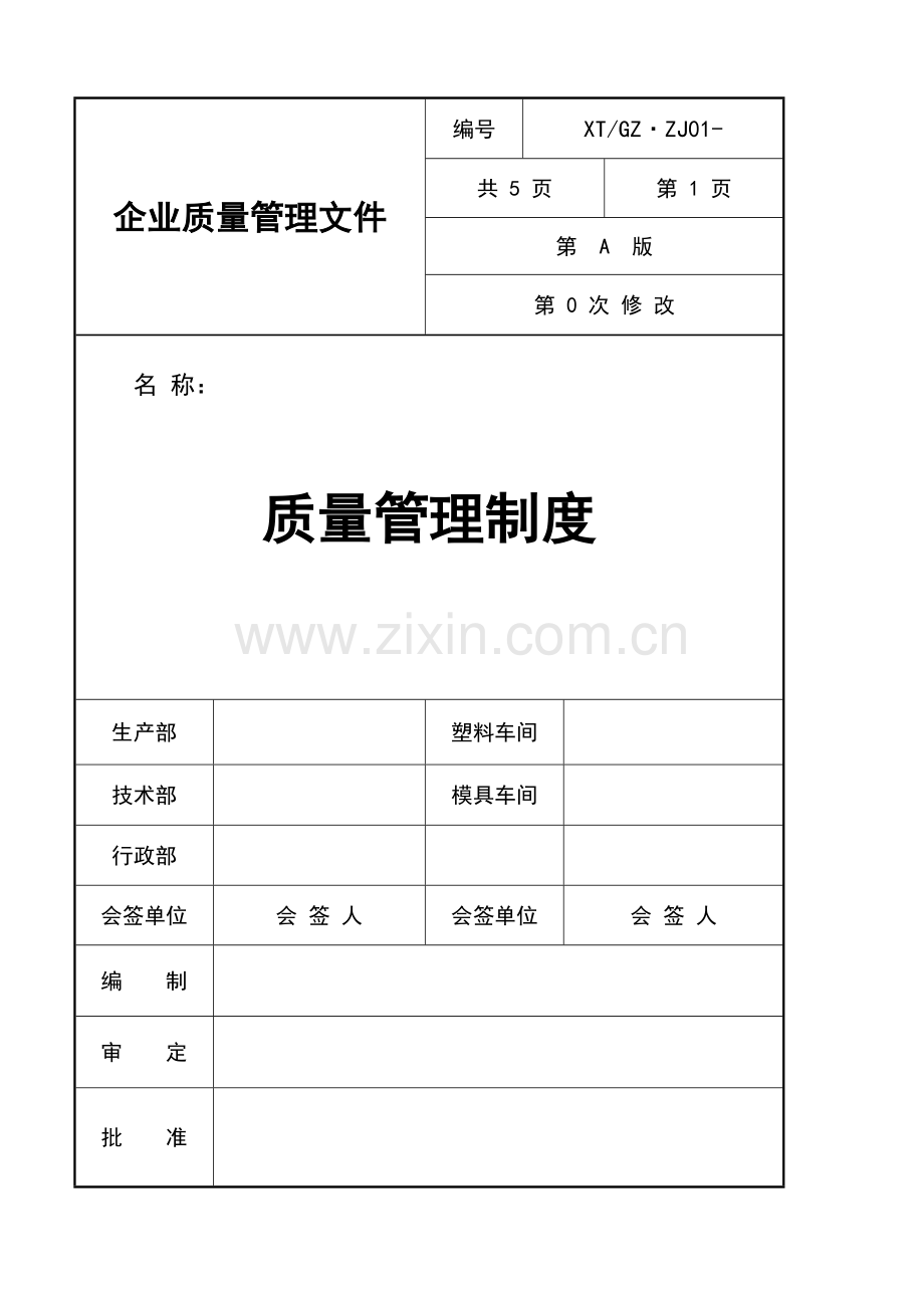 企业质量管理制度样本.doc_第1页