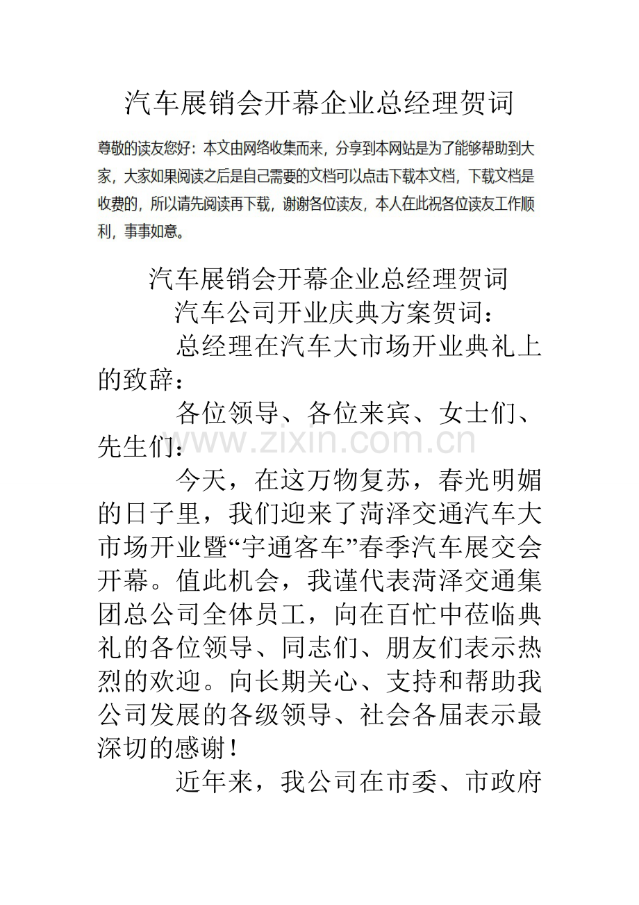 汽车展销会开幕企业总经理贺词.doc_第1页