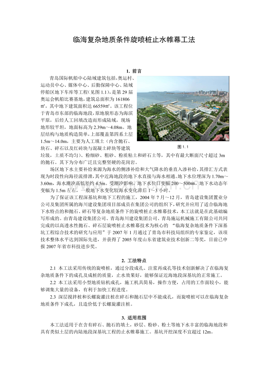 临海复杂地质条件旋喷桩止水帷幕工法.doc_第1页