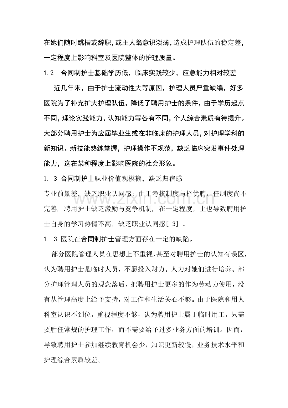 浅谈合同制护士临床现状与管理对策.doc_第2页