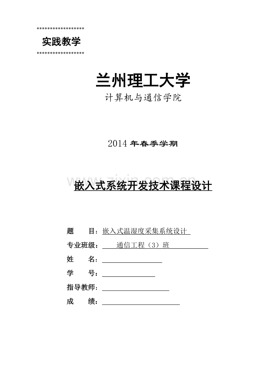 嵌入式温湿度采集系统设计.doc_第1页