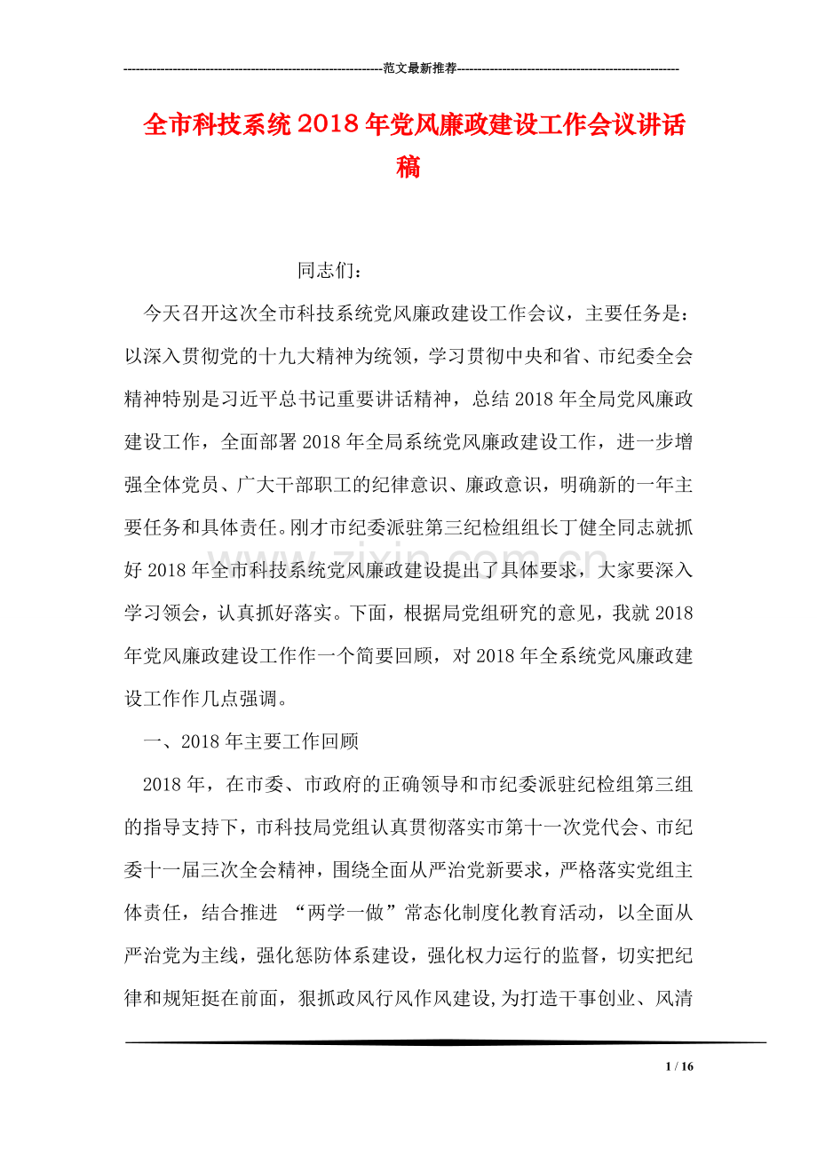 全市科技系统2018年党风廉政建设工作会议讲话稿.doc_第1页