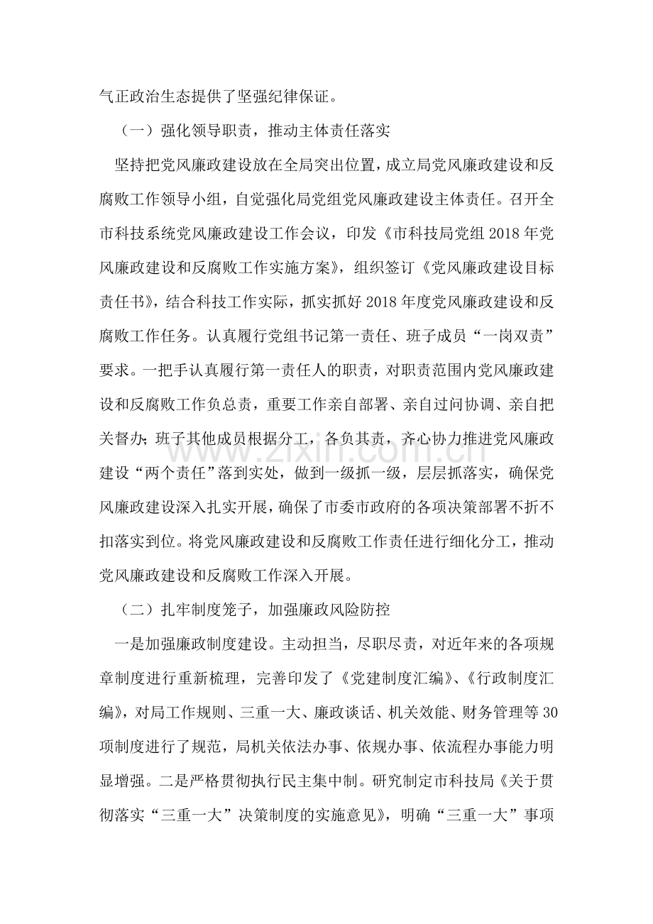 全市科技系统2018年党风廉政建设工作会议讲话稿.doc_第2页