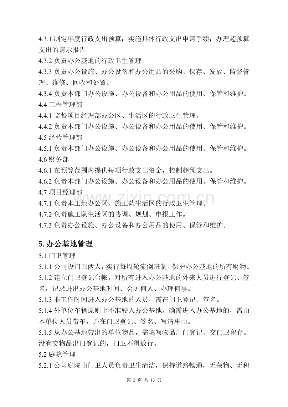 行政卫生管理规定.doc_第2页