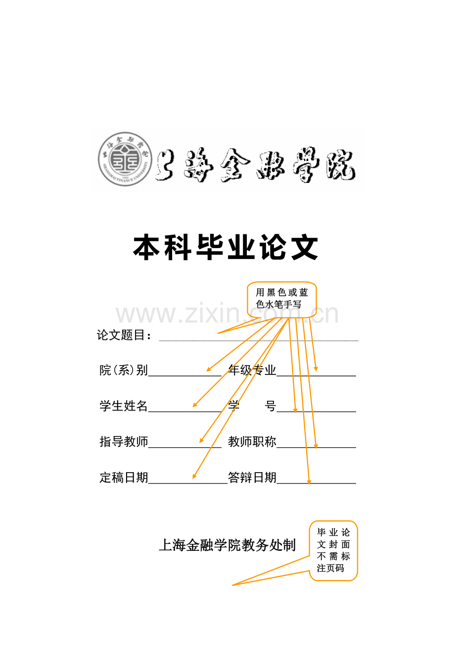 上海金融学院成人业余制本科生毕业论文范文样式及装订顺序.doc_第1页