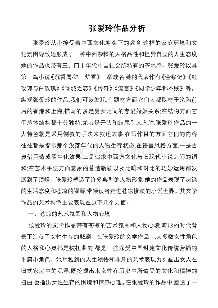 张爱玲作品分析.doc_第1页