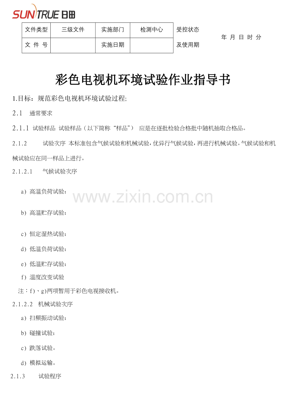 彩色电视机环境试验作业指导书样本.doc_第1页