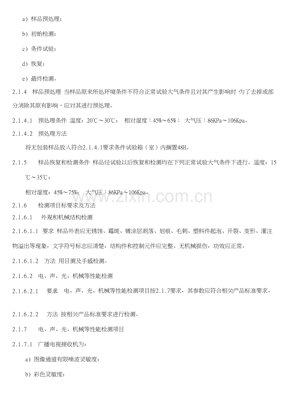 彩色电视机环境试验作业指导书样本.doc_第2页