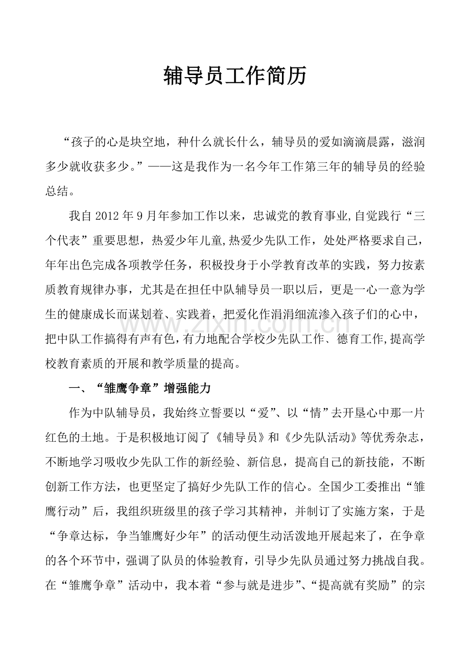 辅导员工作简历.doc_第1页