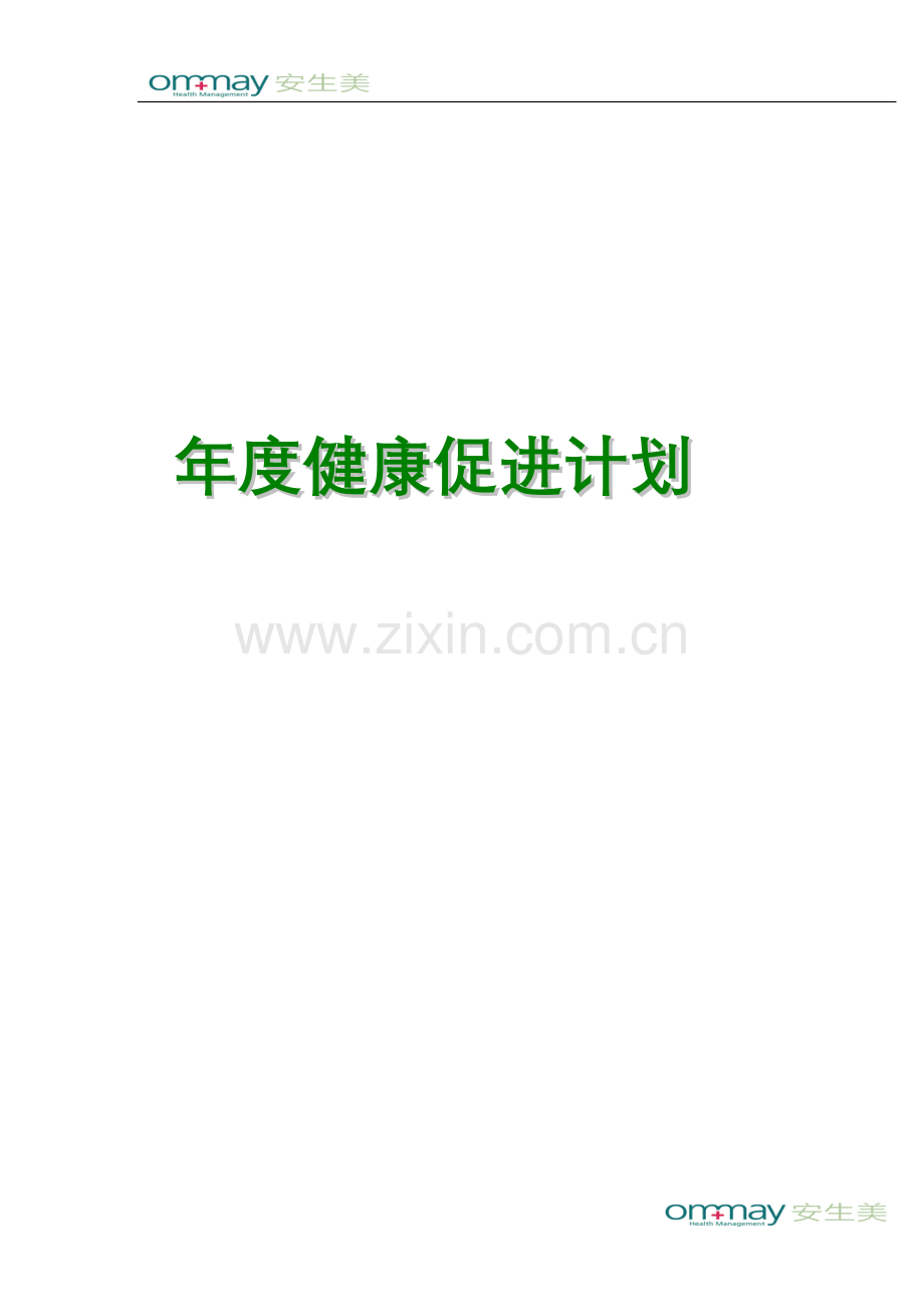 年度健康促进计划个人健康风险评估模板.doc_第1页