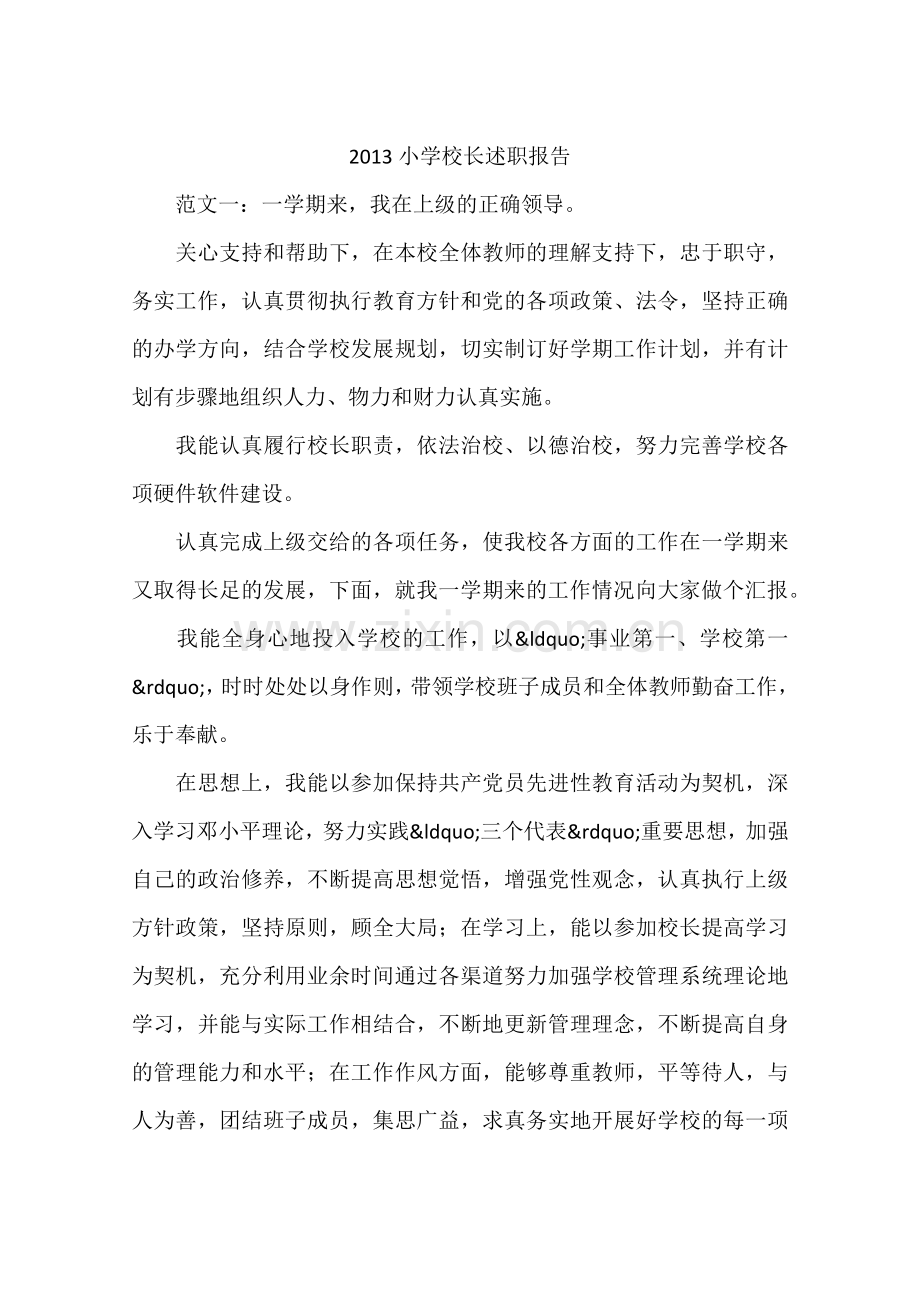 2013小学校长述职报告.docx_第1页