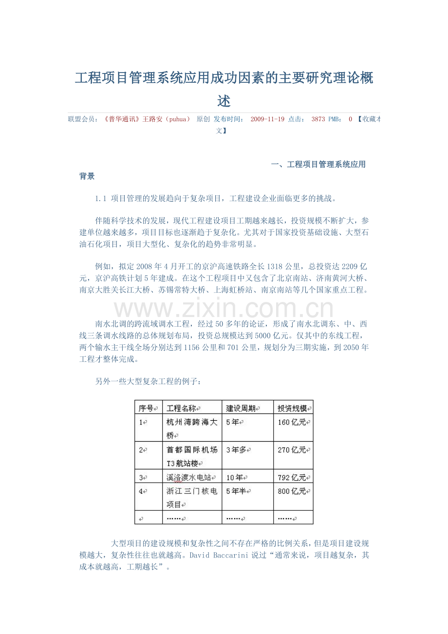 工程项目管理系统应用成功因素的主要研究理论概1.doc_第1页