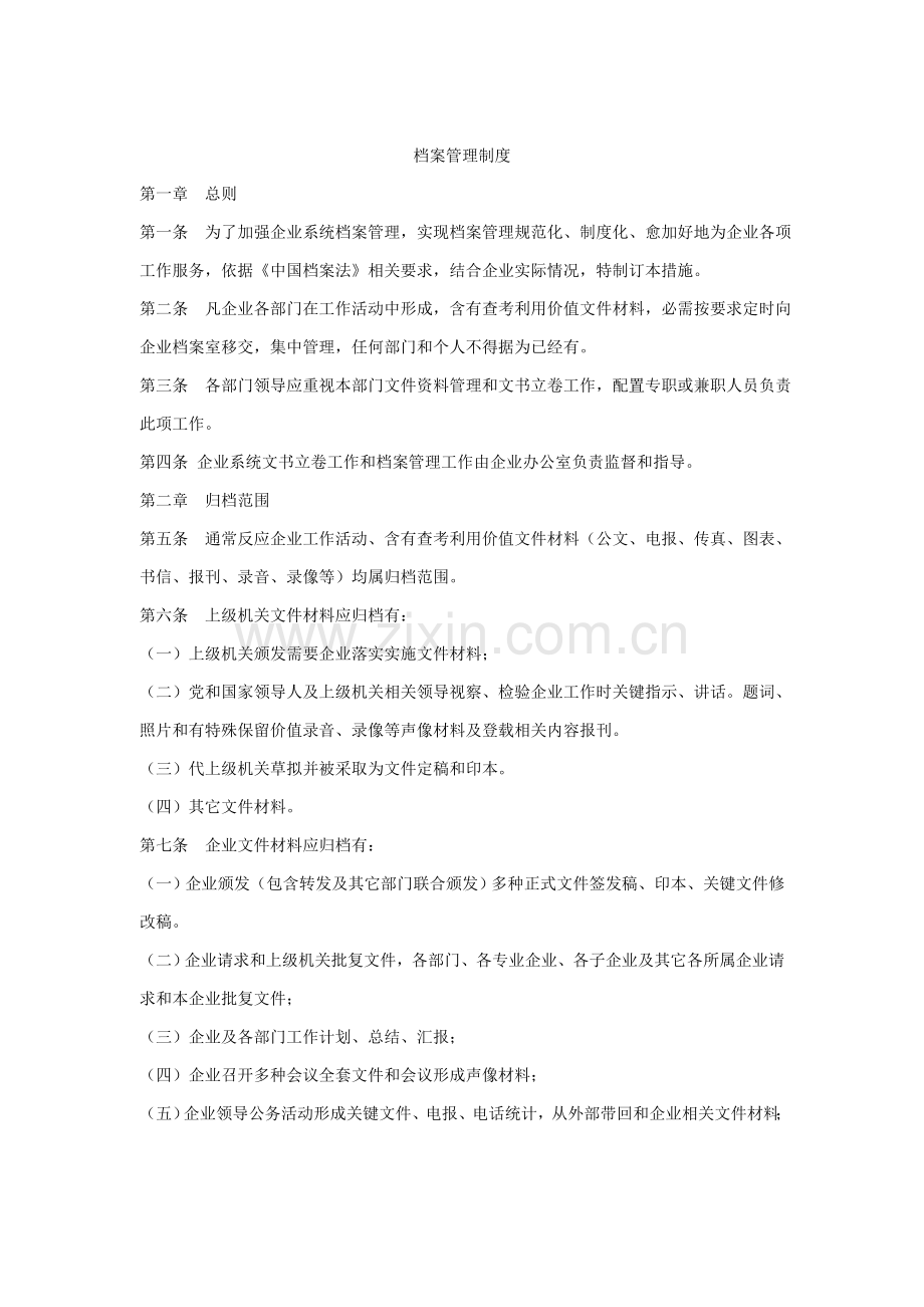 公司档案管理制度模板样本.doc_第1页