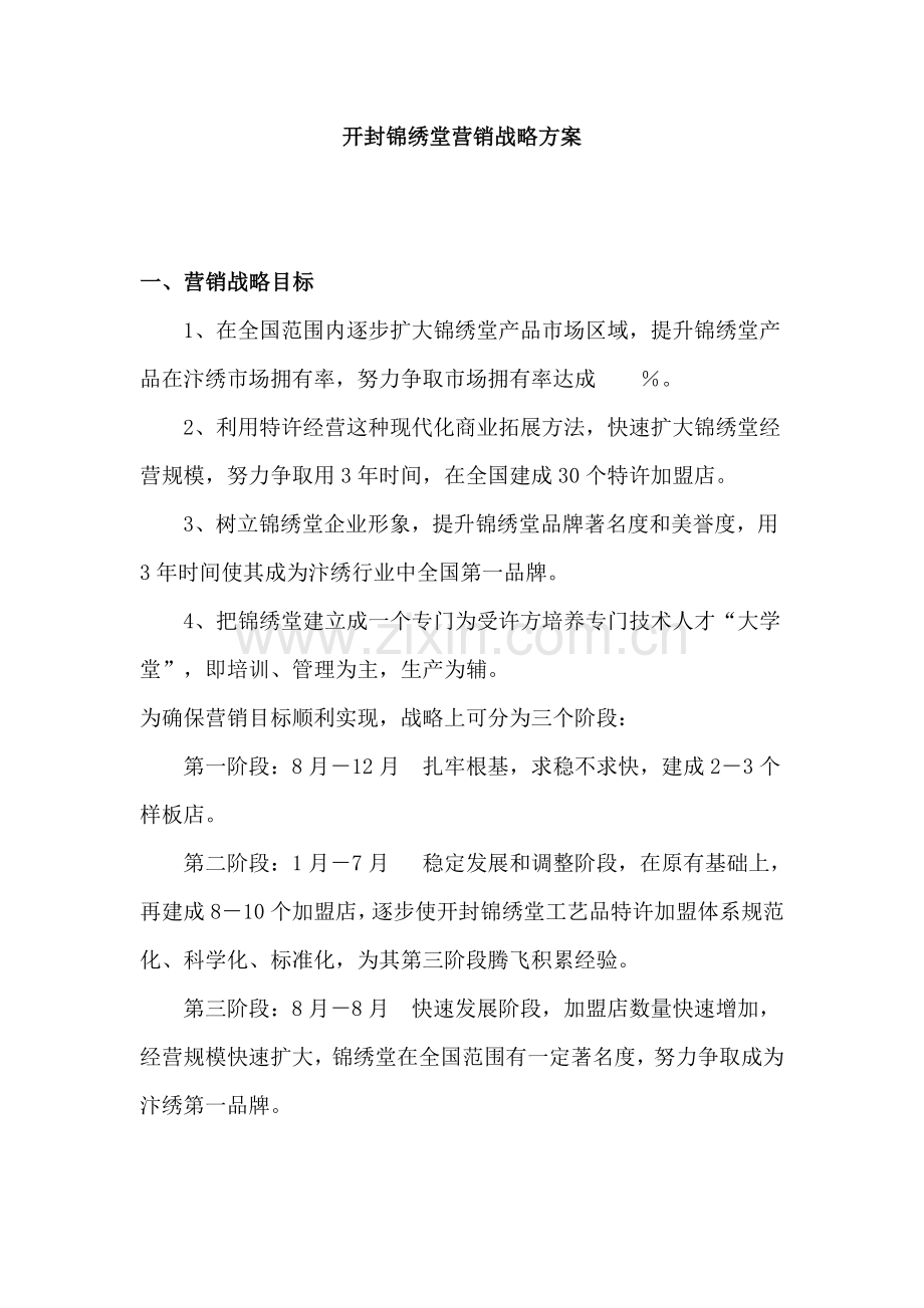 开封锦绣堂营销战略方案样本.doc_第1页