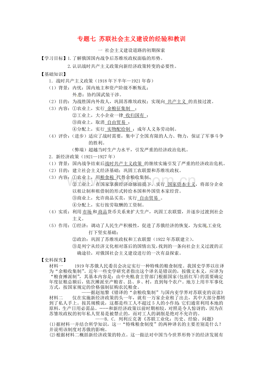 高中历史专题七苏联社会主义建设的经验和教训导学案人民版必修22.doc_第1页