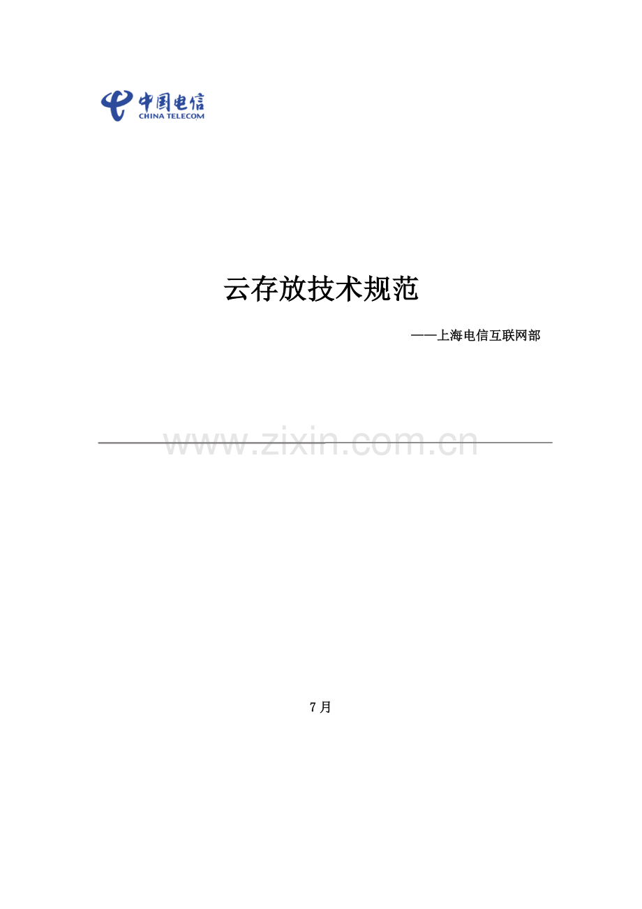 云存储技术规范样本.docx_第1页
