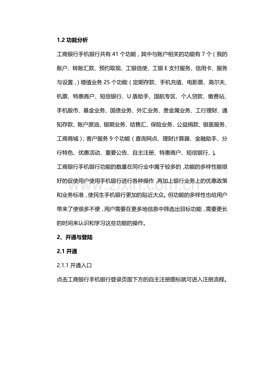 工行手机银行测评报告.doc_第2页