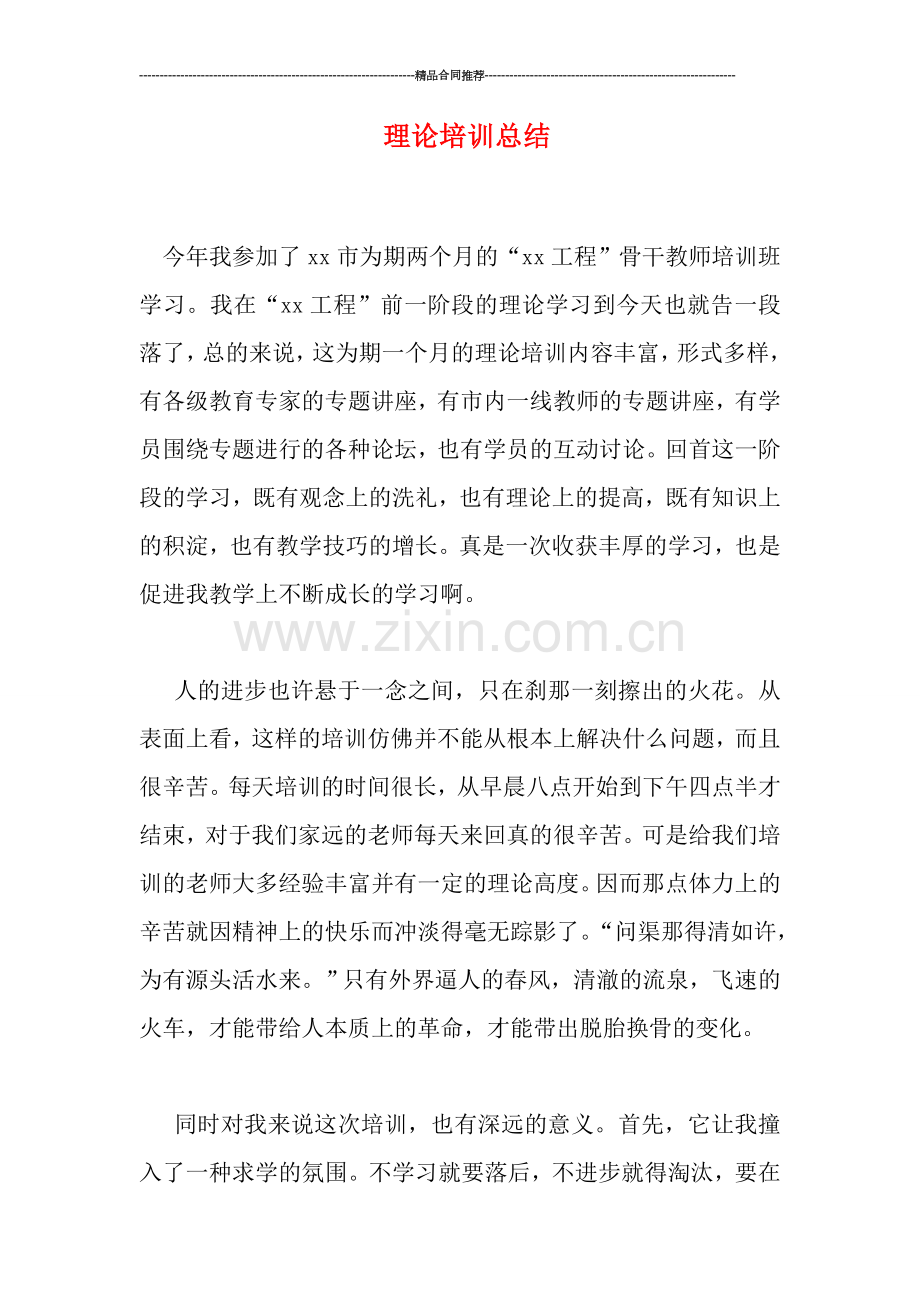 理论培训总结.doc_第1页