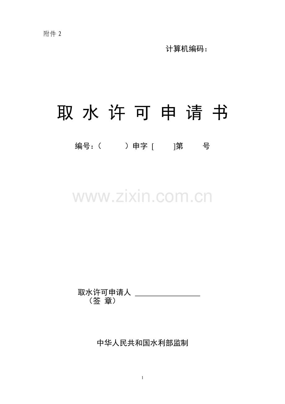 取水许可证申请书.doc_第1页