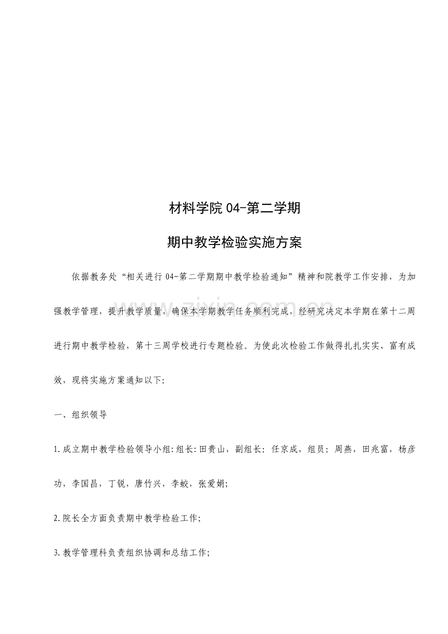 学院期中教学检查实施方案样本.doc_第1页