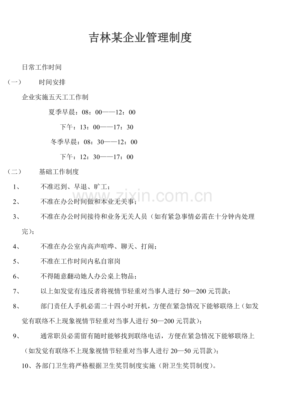 公司管理制度样本.doc_第1页