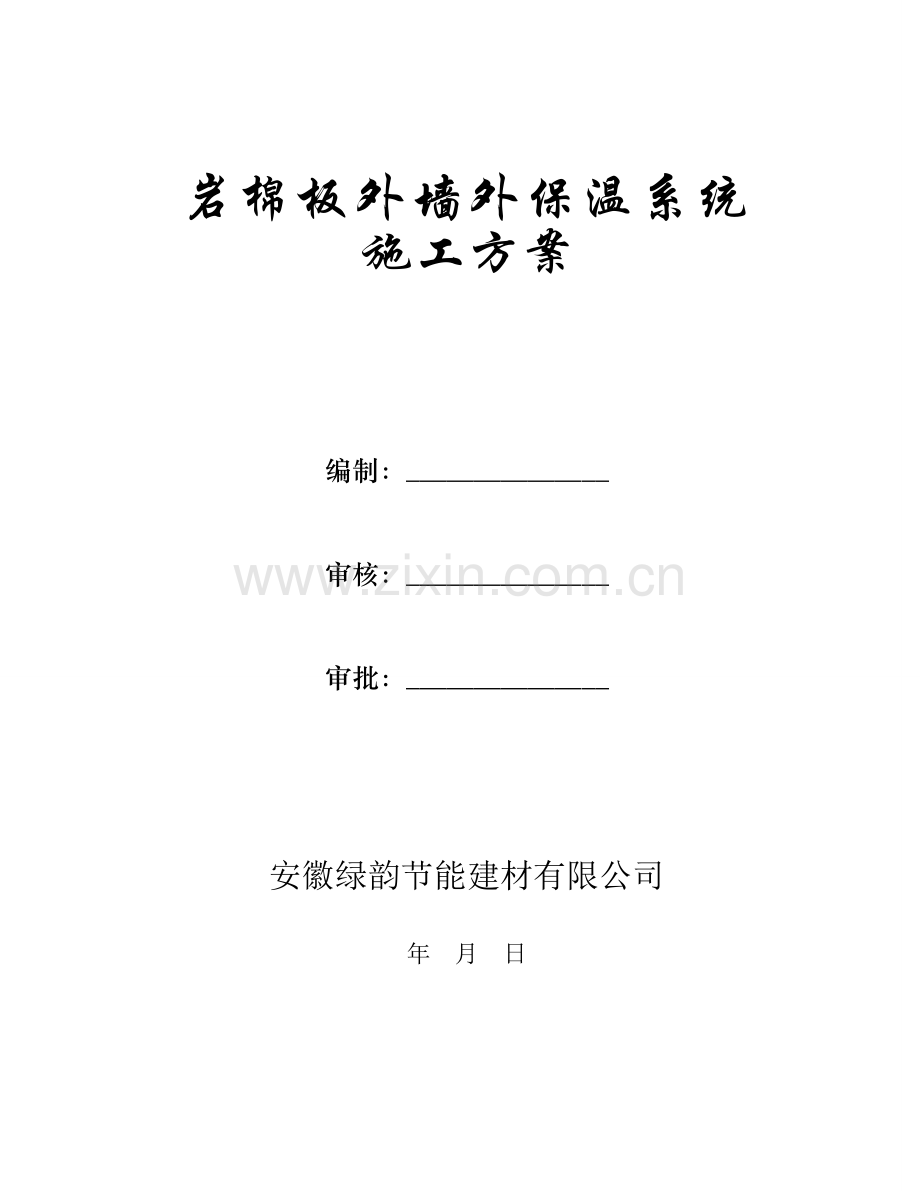 岩棉板外墙外保温系统施工方案汇总.doc_第1页