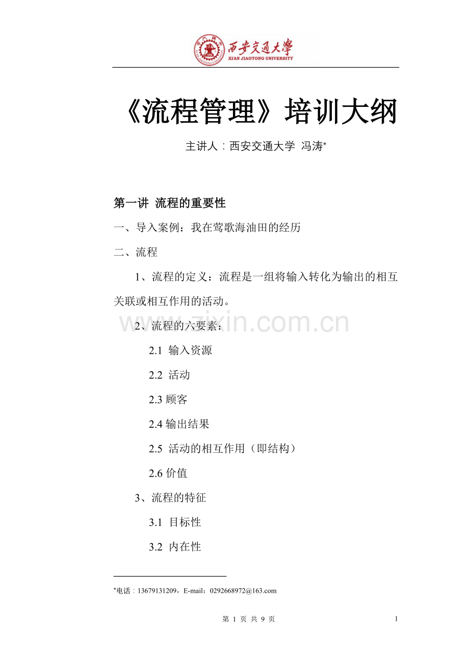 流程管理培训大纲.doc_第1页