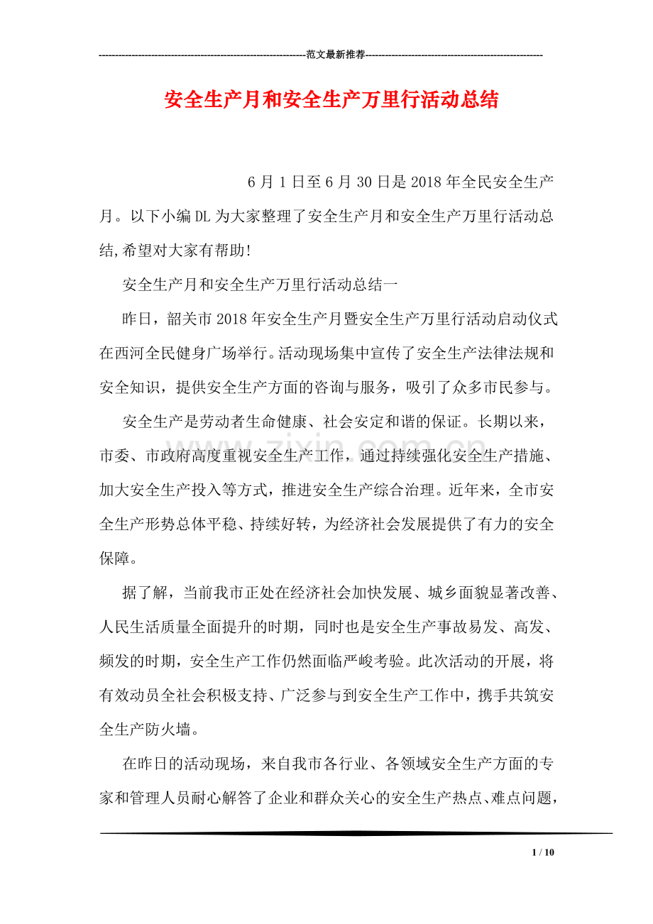 安全生产月和安全生产万里行活动总结.doc_第1页