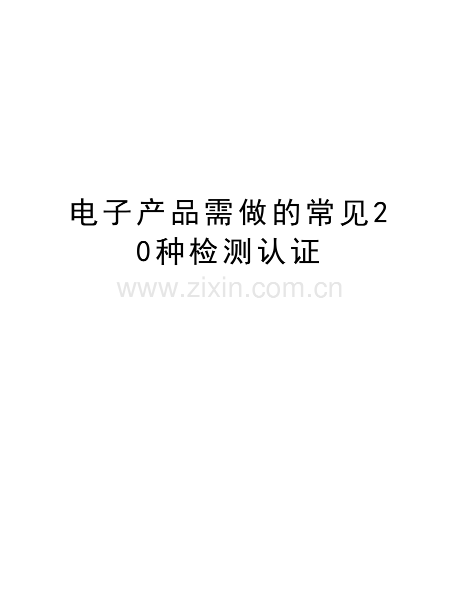 电子产品需做的常见20种检测认证电子教案.doc_第1页