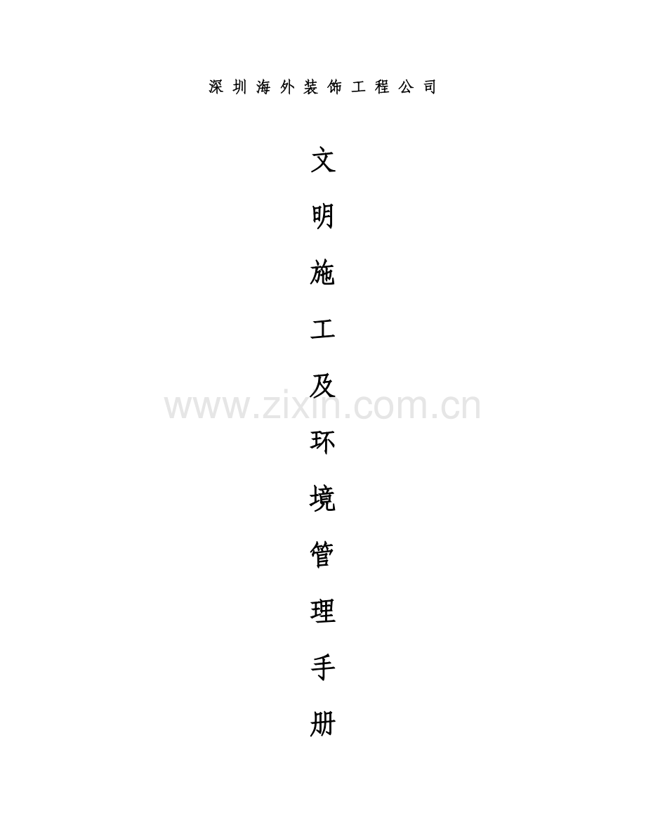 公司文明施工环境管理手册样本.doc_第1页