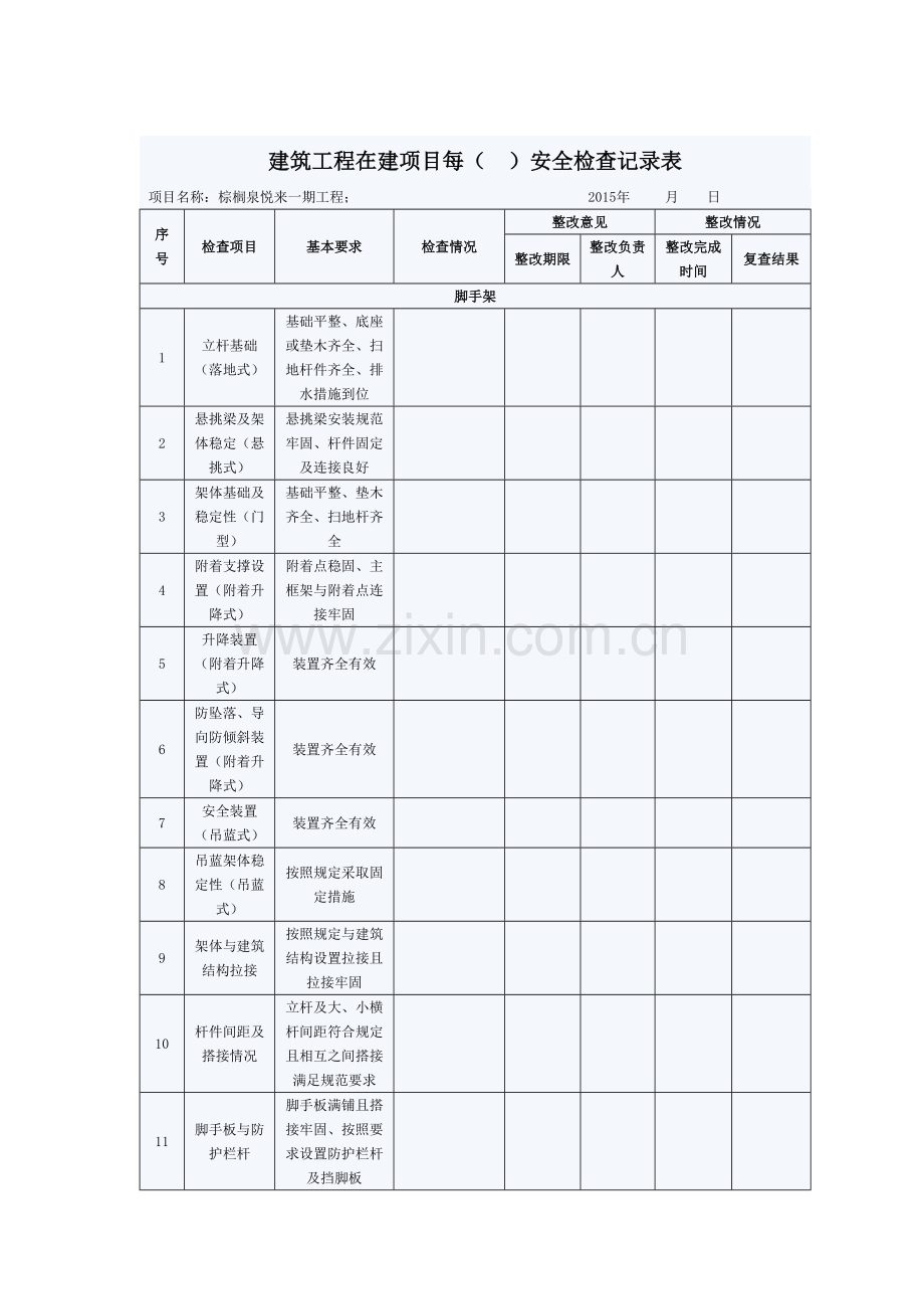 主体阶段日周月检查表.doc_第1页