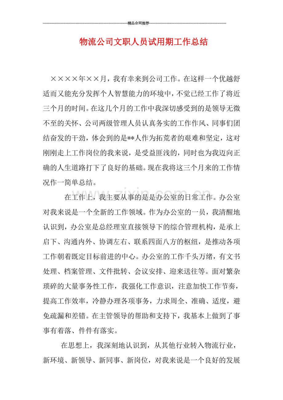物流公司文职人员试用期工作总结.doc_第1页