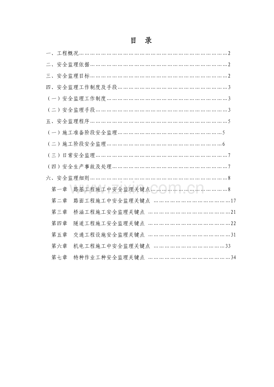 乡公路工程安全监理实施细则样本.doc_第1页