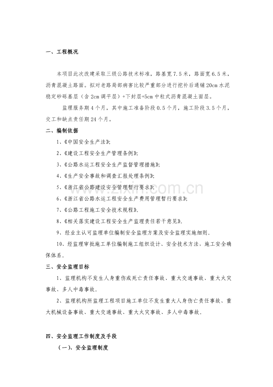 乡公路工程安全监理实施细则样本.doc_第2页