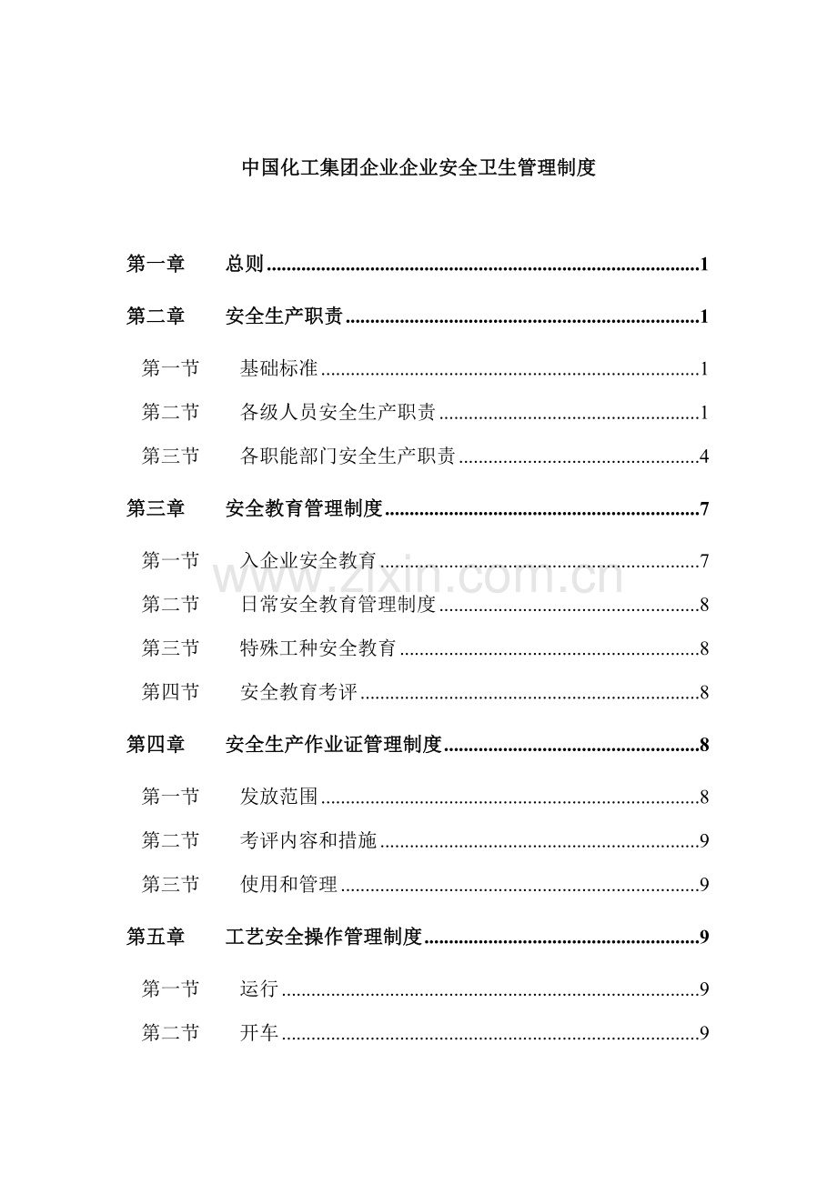 化工集团安全卫生管理制度样本.doc_第1页