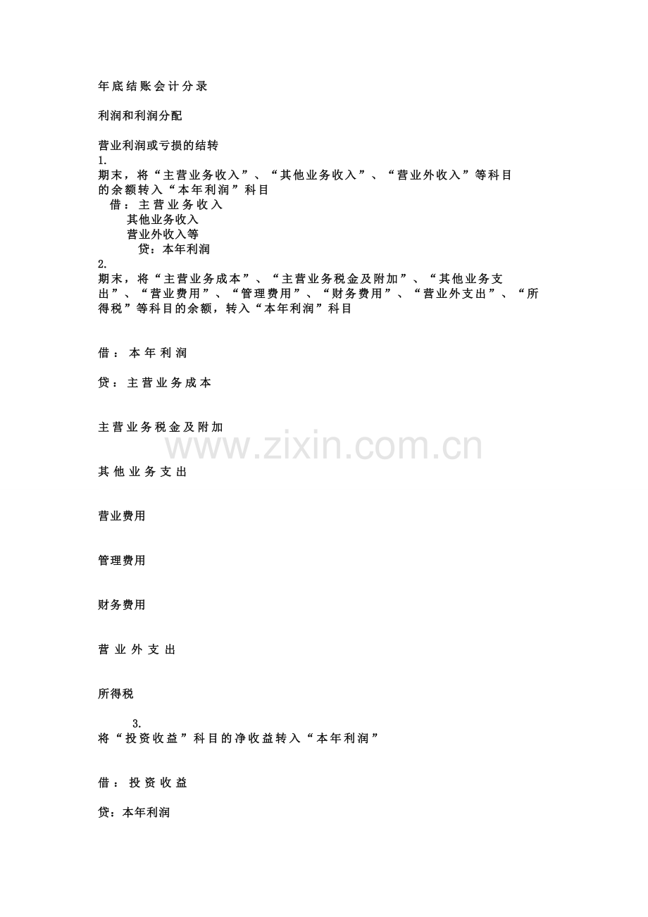 年底结账会计分录.doc_第1页