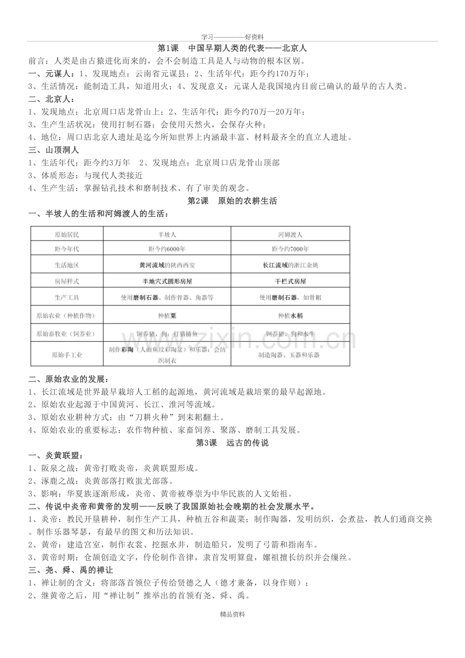 人教版七年级历史上册18课知识点复习过程.doc_第2页
