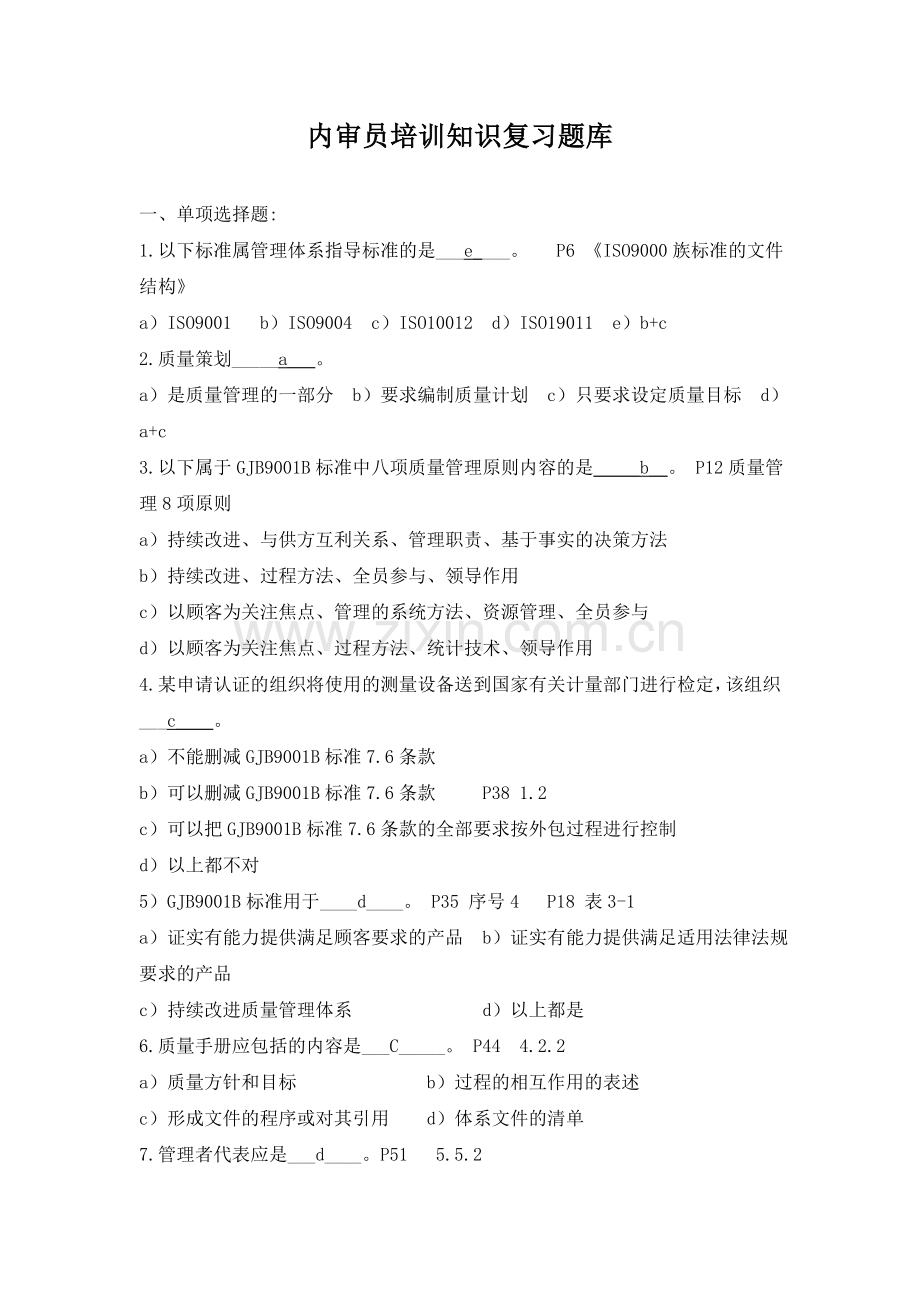 内审员知识复习题库DOC.doc_第1页