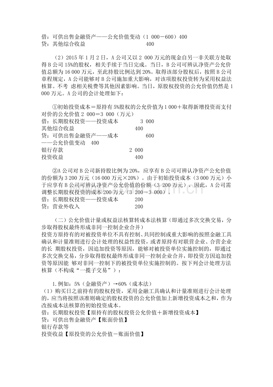 长期股权投资的成本法权益法公允价值计量之间核算方法的转换.docx_第2页