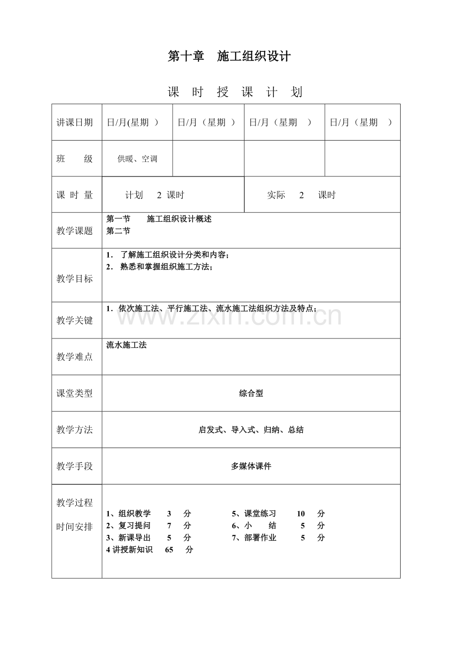 安装工程预算与施工组织管理教案样本.doc_第1页