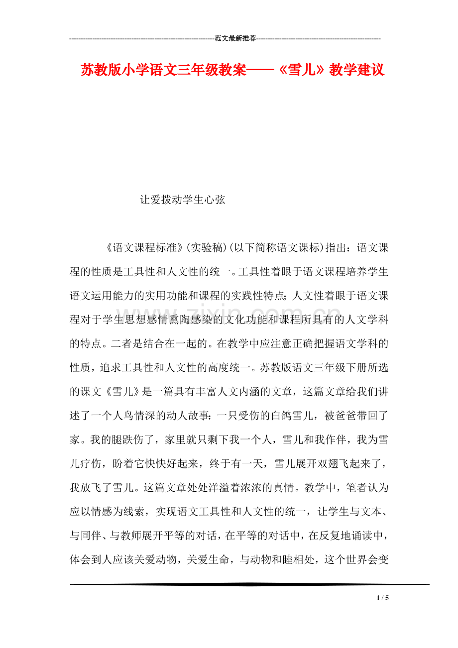 苏教版小学语文三年级教案——《雪儿》教学建议.doc_第1页