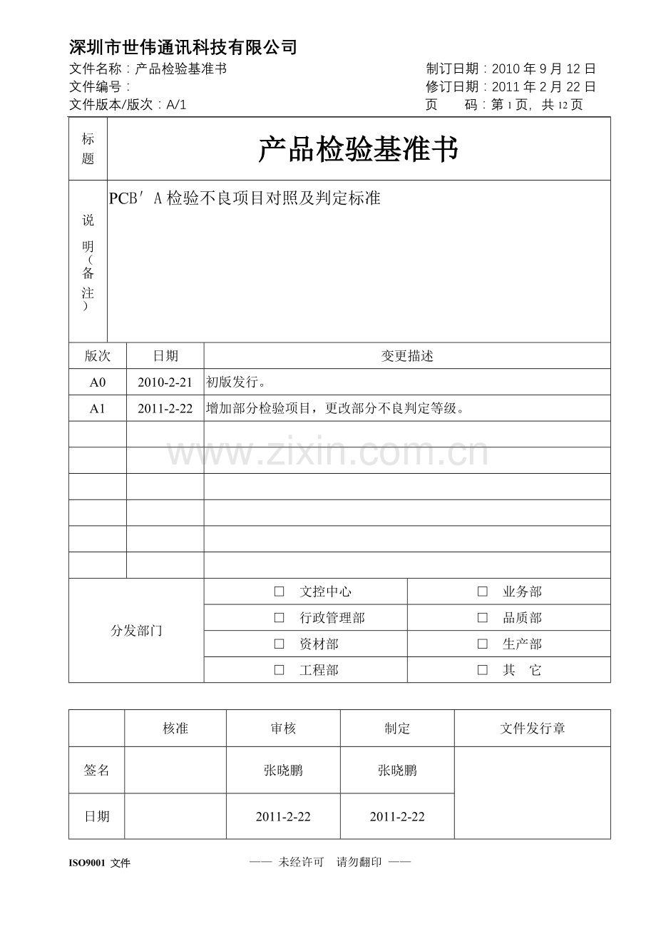 产品检验基准书.doc_第1页
