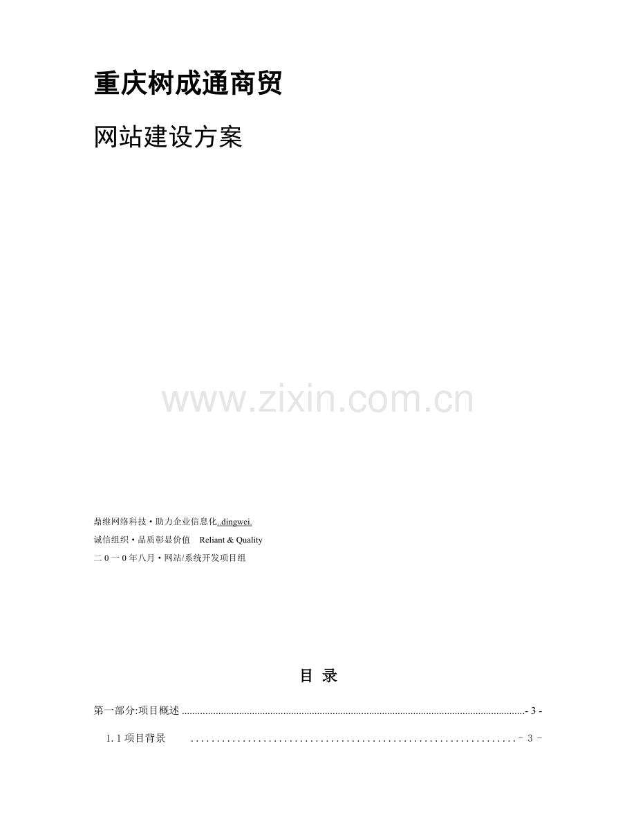 商贸网站建设方案研讨样本.doc_第2页