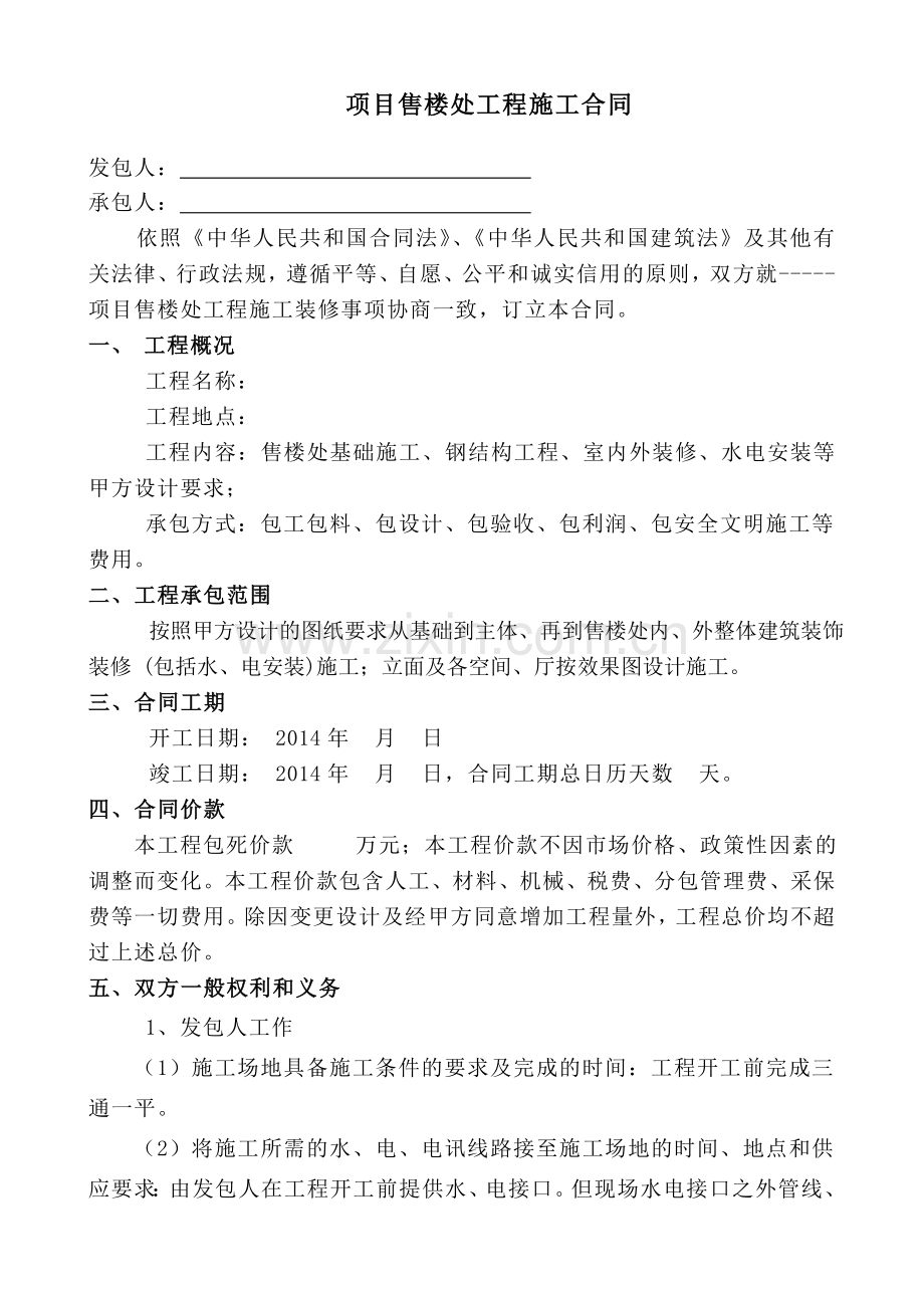 售楼处工程合同.doc_第1页